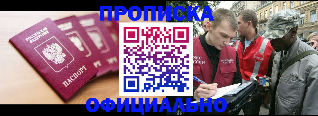 купить прописку в Амурске