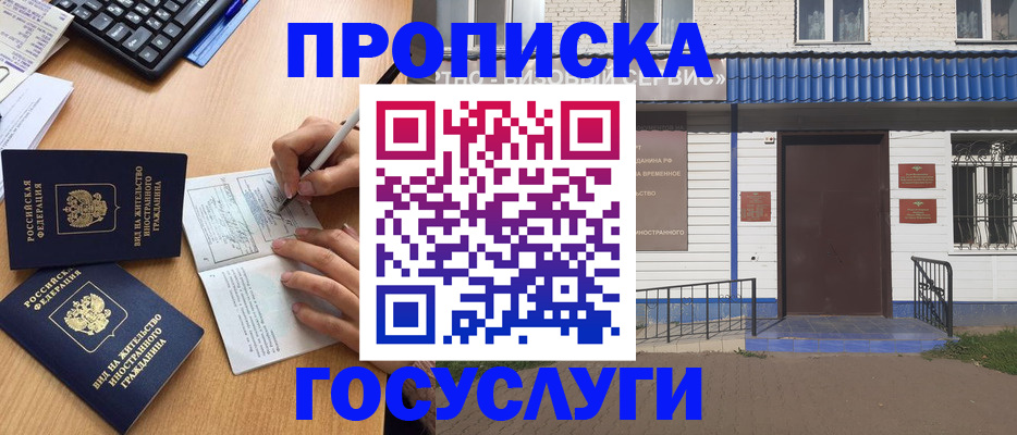 купить прописку в Амурске